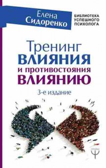 Книга Тренинг влияния и противостояния влиянию (Сидоренко Е.), б-7803, Баград.рф